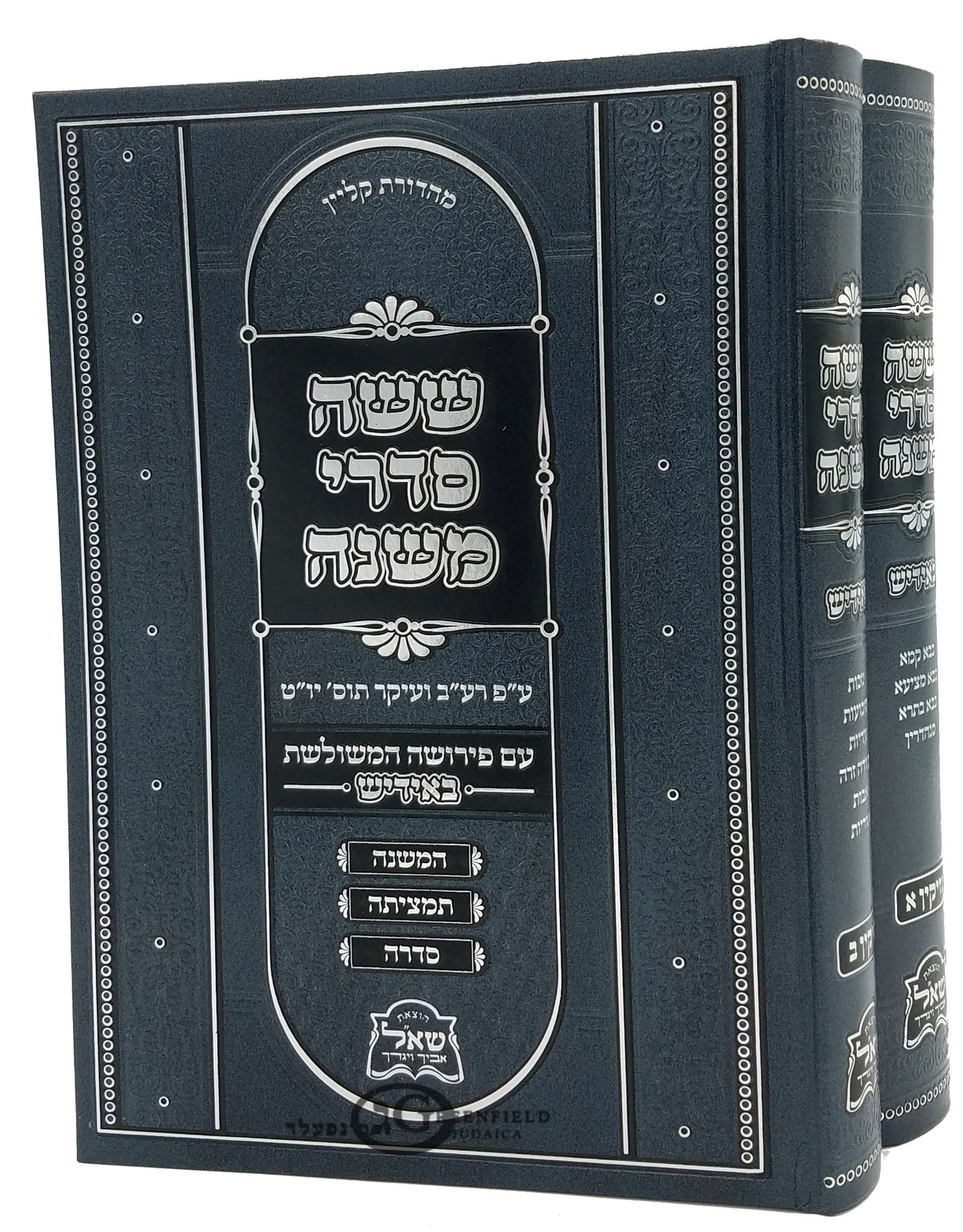 משניות אידיש -ששה סדרי משנה- נזיקין א/ב ב"כ