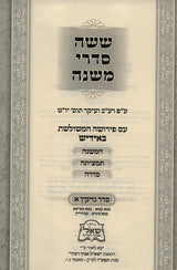 משניות אידיש -ששה סדרי משנה- נזיקין א/ב ב"כ
