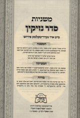 משניות אידיש -ששה סדרי משנה- נזיקין א/ב ב"כ