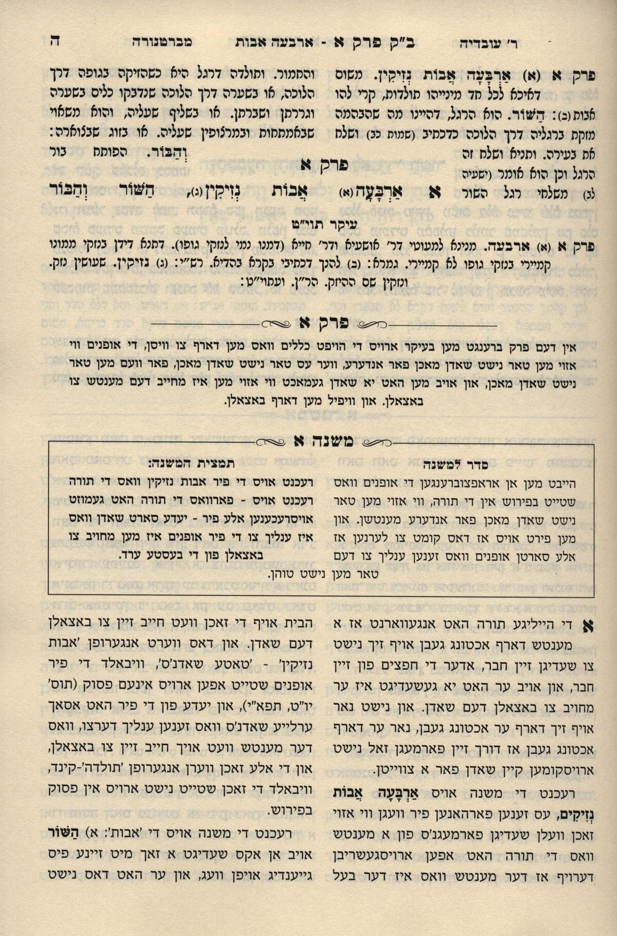 משניות אידיש -ששה סדרי משנה- נזיקין א/ב ב"כ