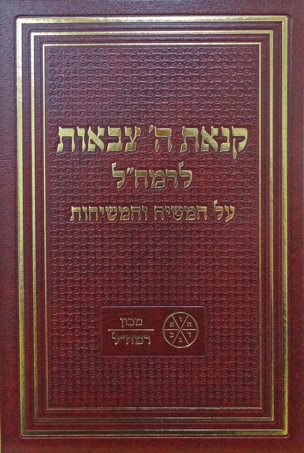 (קנאת ה' צבאות / מאמר הגאולה לרמח"ל (הערמאן