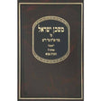 משכן ישראל על שו"ע או"ח ס' ר"מ עם מבוא על קדושת מצות הבית