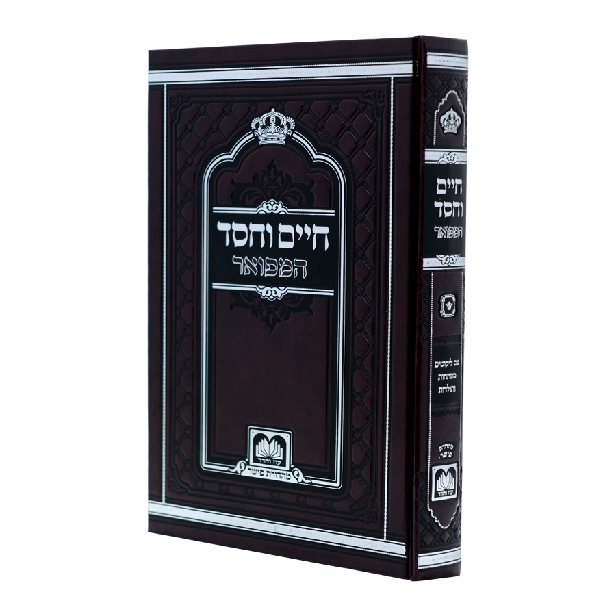 חיים וחסד המפואר לא מנוקד 24 ס"מ - עוז והדר