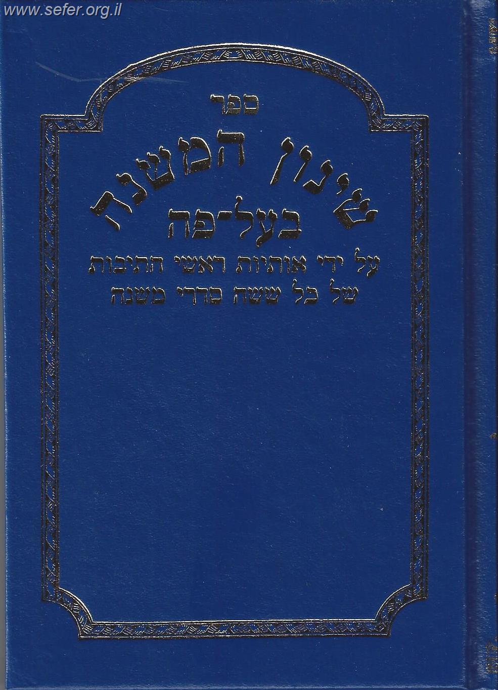 שינון המשנה בעל פה - עזר ללמוד בע"פ