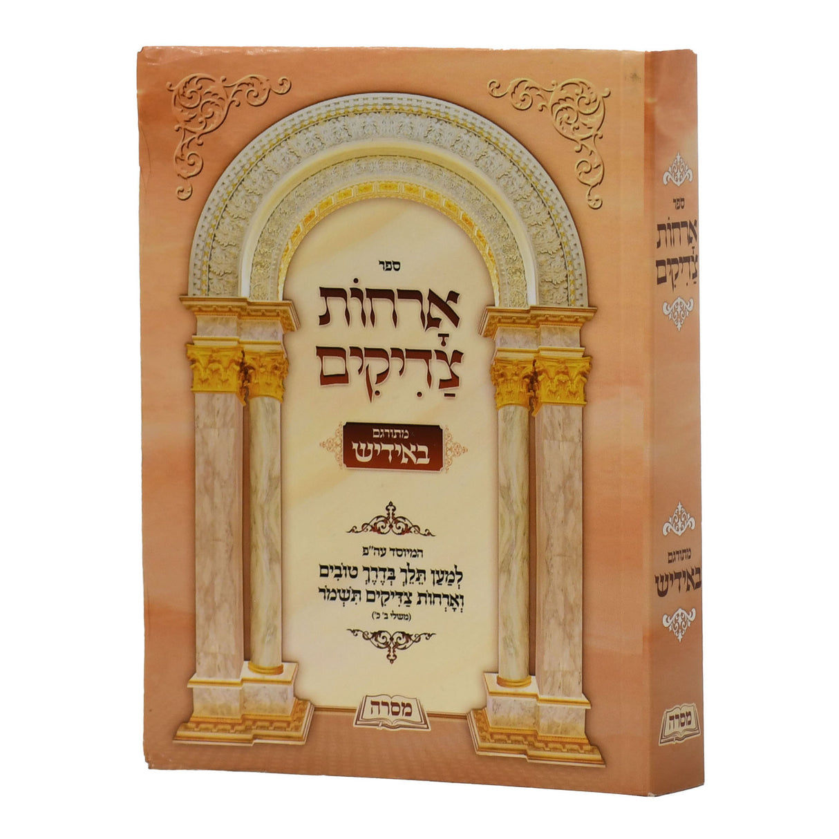 ארחות צדיקים עם פירוש באידיש - בינוני רכה