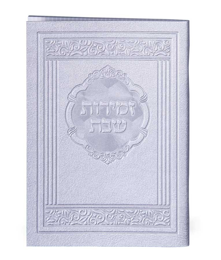 זמירות לשבת דגם אלגנט אשכנז - שמחונים soft pu Silver