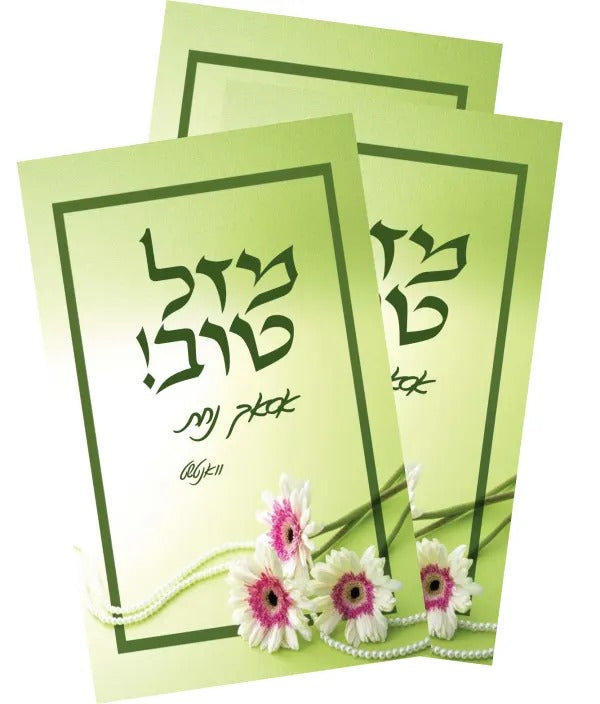 Mazel Tov Small Card 5 Pack