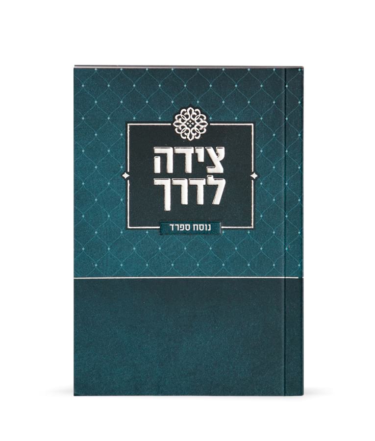 מנחה מעריב - צידה לדרך ספרד כיס רכה - שמחונים blue
