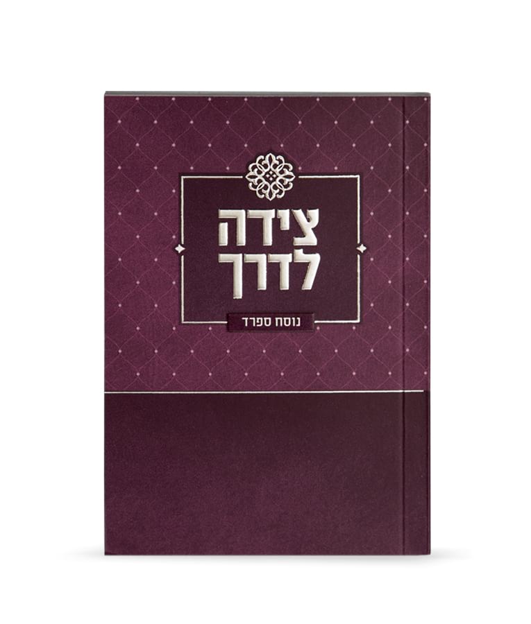 מנחה מעריב - צידה לדרך ספרד כיס רכה - שמחונים pink