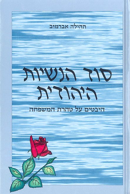 סוד הנשיות היהודית - הבטים על טהרת המשפחה