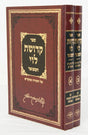 קדושת לוי המפואר ב"כ עם מ"מ - משמחי לב