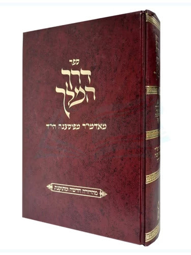 דרך המלך חדשה ומתוקנת