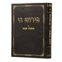 פירוש חי - מס' שבת חדש