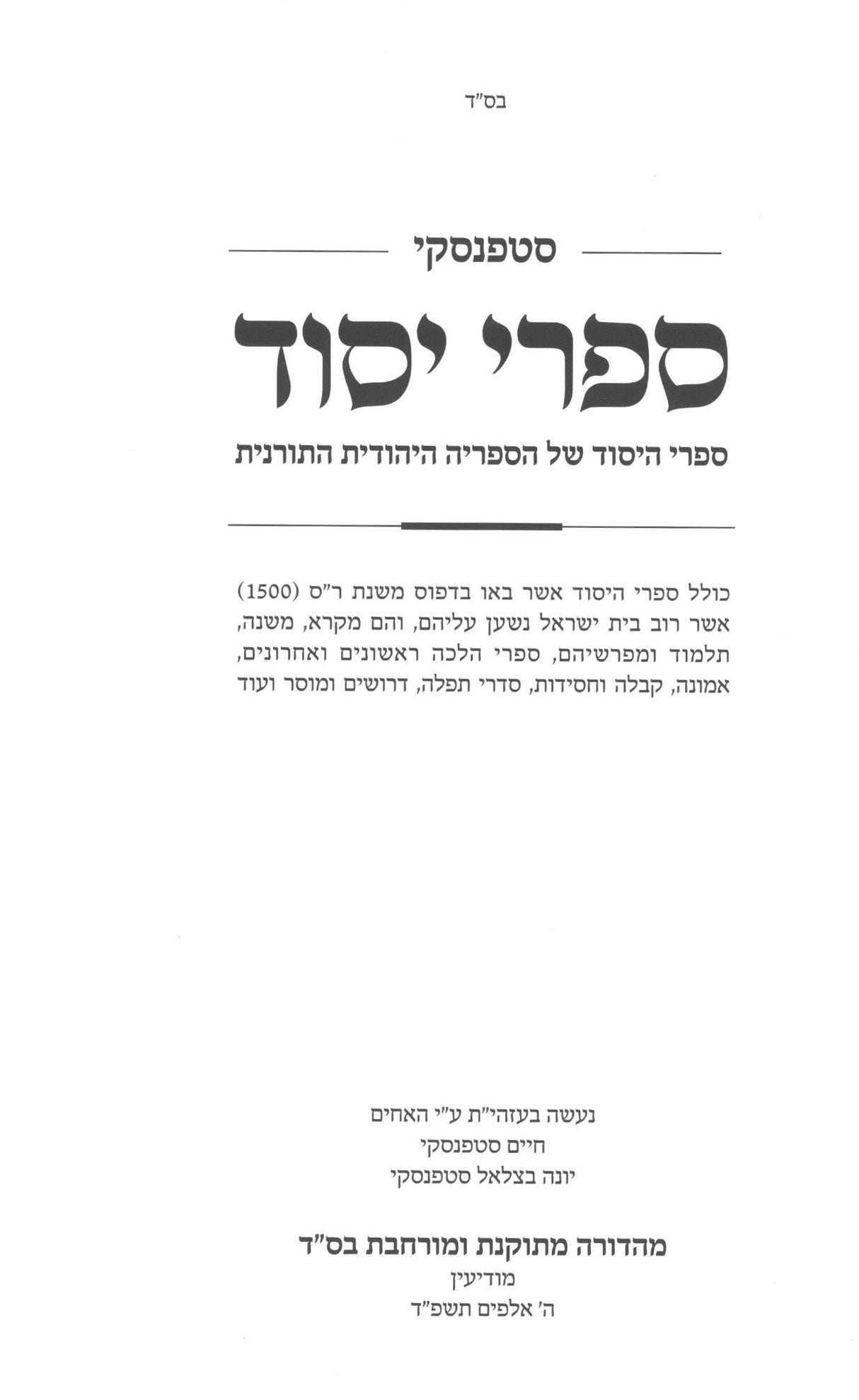 ספרי יסוד