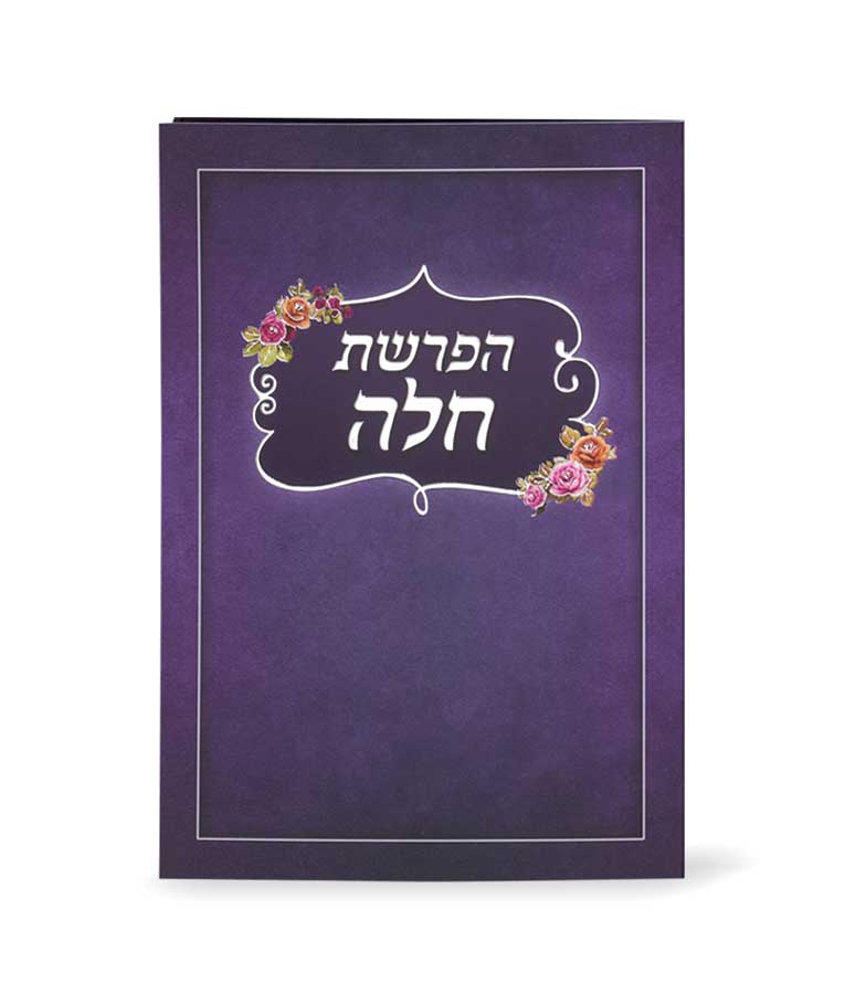 סדר הפרשת חלה מתקפל - שמחונים
