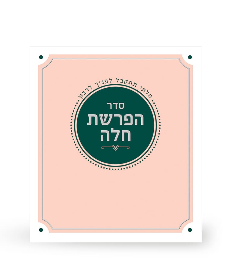 הפרשת חלה מתקפל - שמחונים