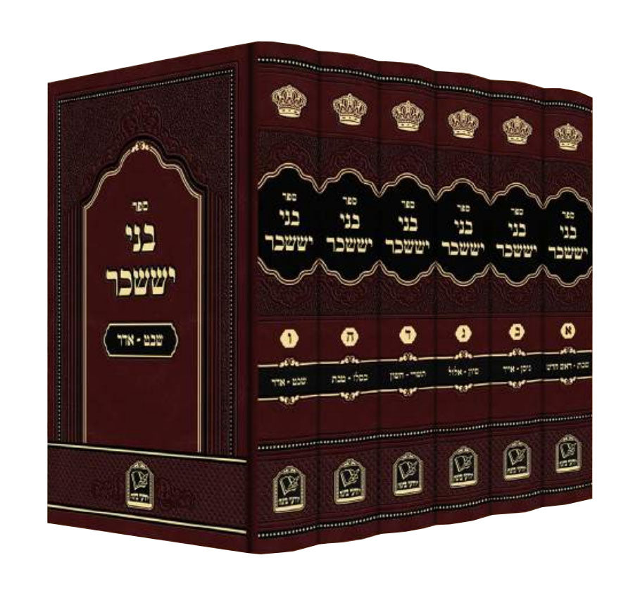 בני יששכר השלם והמבואר ו' כרכים - יודעי בינה