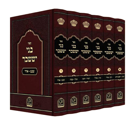 בני יששכר השלם והמבואר ו' כרכים - יודעי בינה