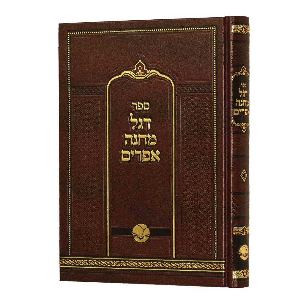 דגל מחנה אפרים עה"ת - אור החיים