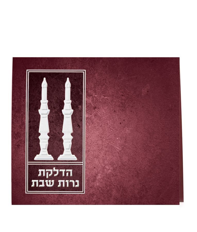הדלקת נרות מתקפל - שמחונים