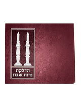 הדלקת נרות מתקפל - שמחונים