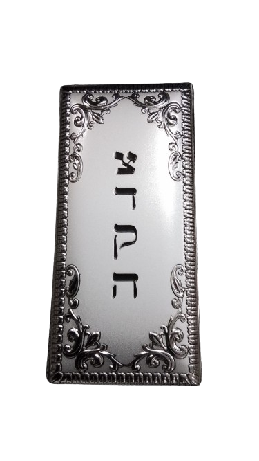 TZEDAKA BOX / SILVER DIPPED
