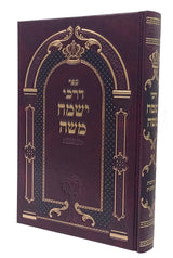 דרכי ישמח משה - הדרכות והנהגות