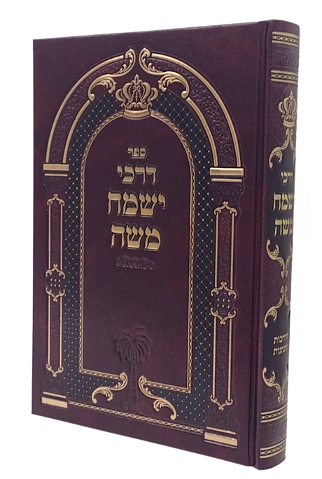 דרכי ישמח משה - הדרכות והנהגות
