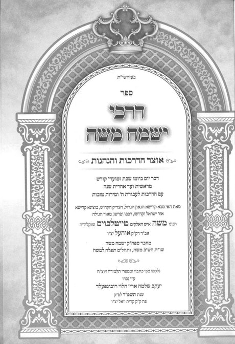 דרכי ישמח משה - הדרכות והנהגות