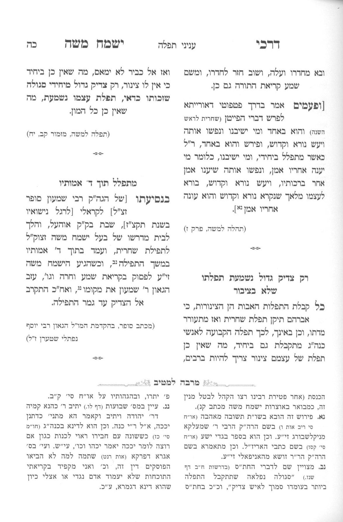 דרכי ישמח משה - הדרכות והנהגות