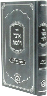 אוצר הלכות - יוצא לדרך - קשה