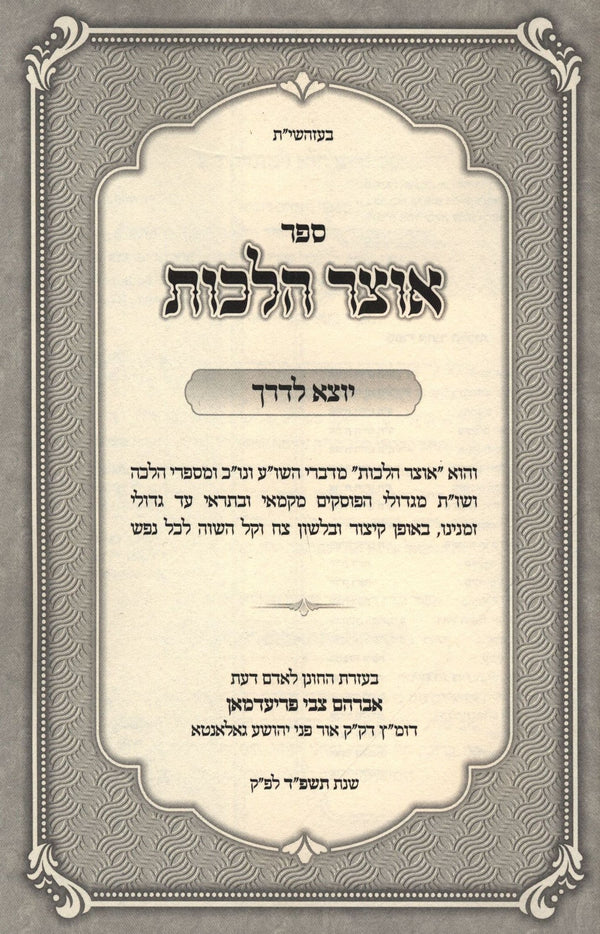 אוצר הלכות - יוצא לדרך - קשה