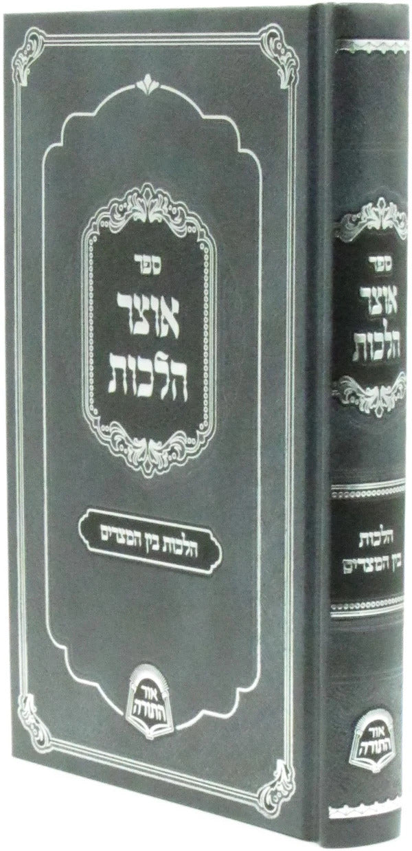 אוצר הלכות - בין המצרים - קשה