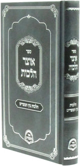 אוצר הלכות - בין המצרים - קשה