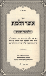 אוצר הלכות - בין המצרים - קשה