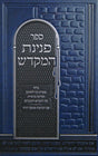 פנינת המקדש - עשיית זכר לחורבן