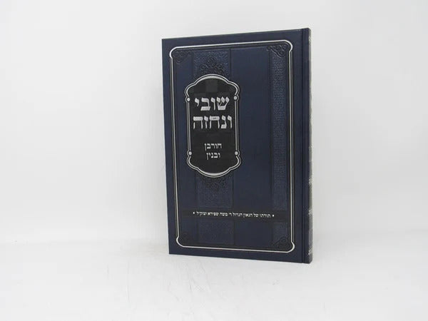 שובי ונחזה - חורבן ובנין