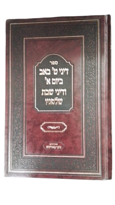 דיני ט באב שחל ביום א ודיני שבת הקודם