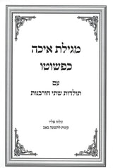 מגילת איכה כפשוטו עם תולדות ב' חורבנות עם קינות - רכה