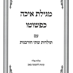 מגילת איכה