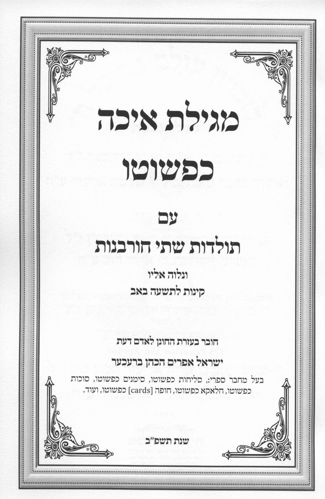 מגילת איכה כפשוטו עם תולדות ב' חורבנות עם קינות - רכה