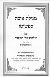 מגילת איכה כפשוטו עם תולדות ב' חורבנות עם קינות - רכה