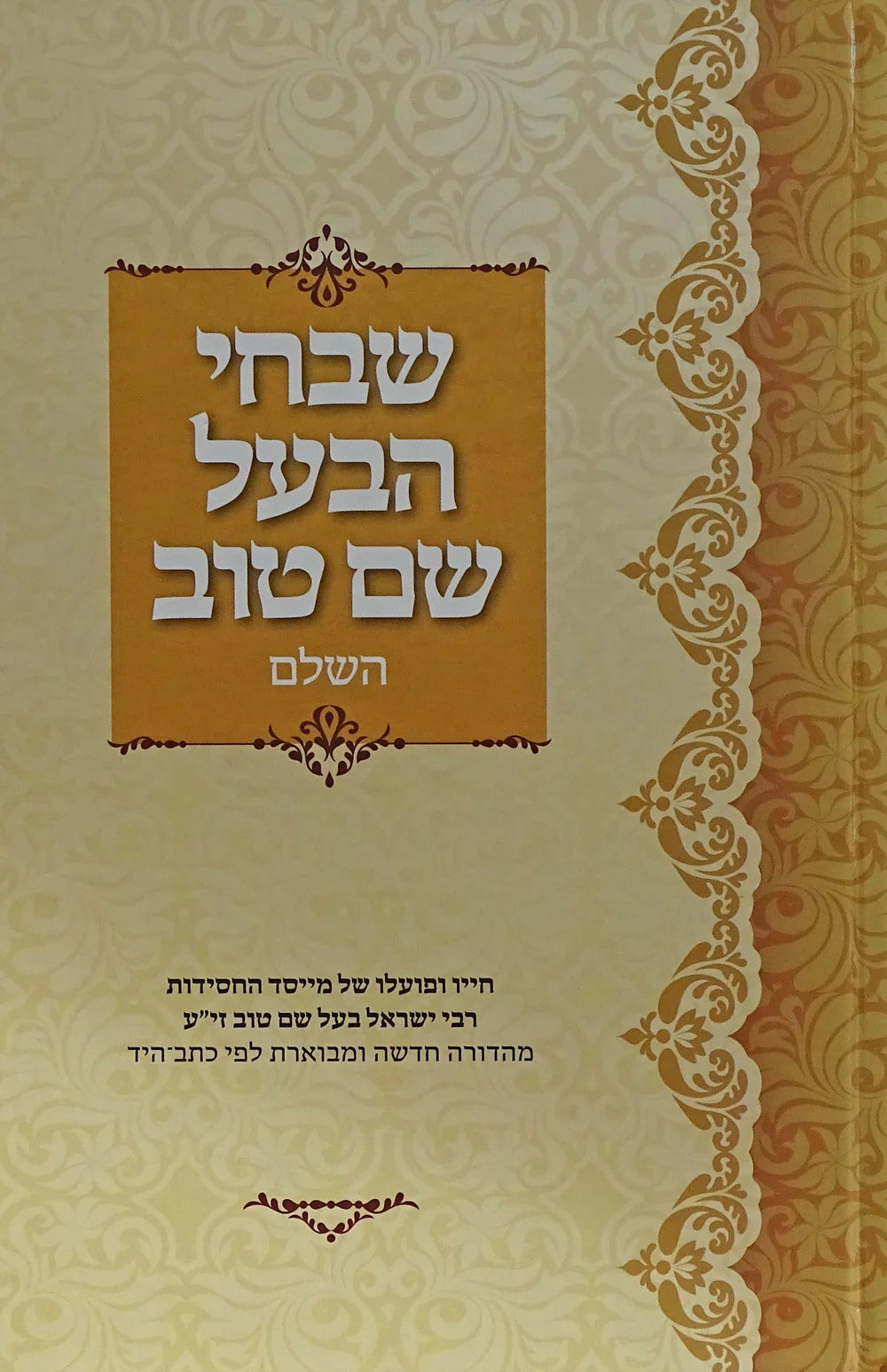 שבחי הבעל שם טוב השלם - (קהת)