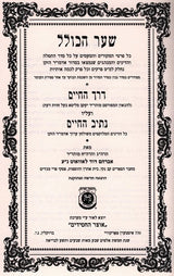 שער הכולל - דרך חיים ונתיב החיים