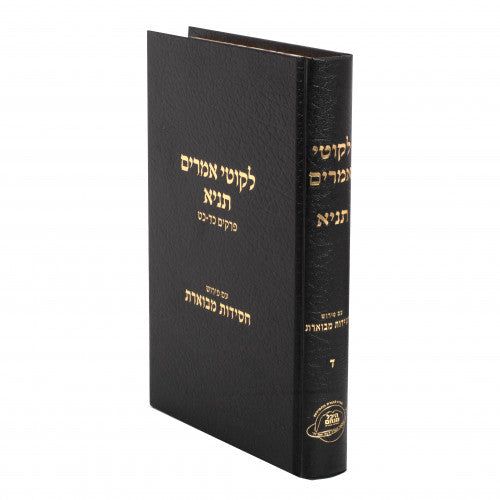 לקוטי אמרים תניא ע