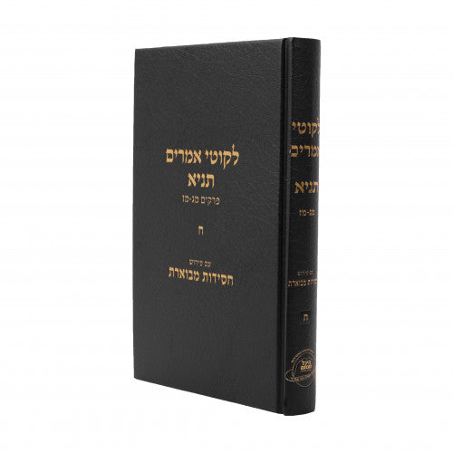 לקוטי אמרים תניא עם פירוש חסידות מבוארת - חלק ח - פרקים מג-מז