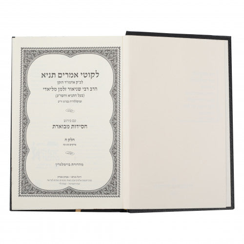 לקוטי אמרים תניא עם פירוש חסידות מבוארת - חלק ח - פרקים מג-מז