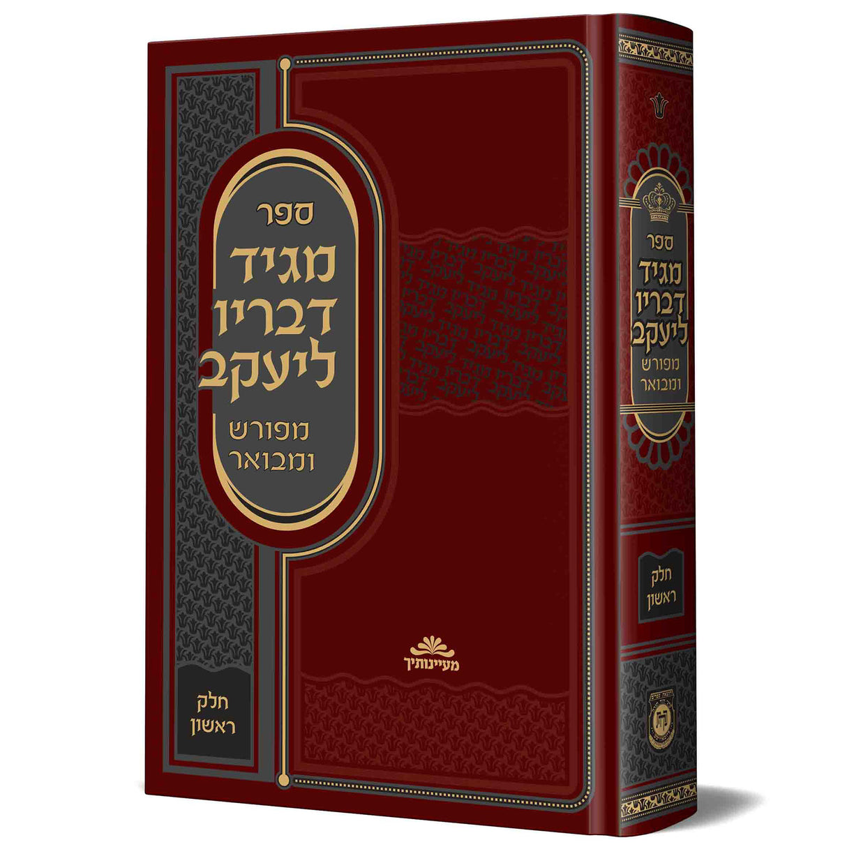 מגיד דבריו ליעקב המבואר חלק א