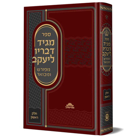 מגיד דבריו ליעקב המבואר חלק א