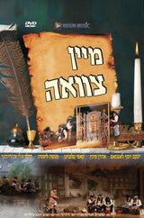 Mein Tzavuah - DVD